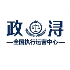 江西政浔信息咨询 在破产清算服务的浪潮中展现专业价值