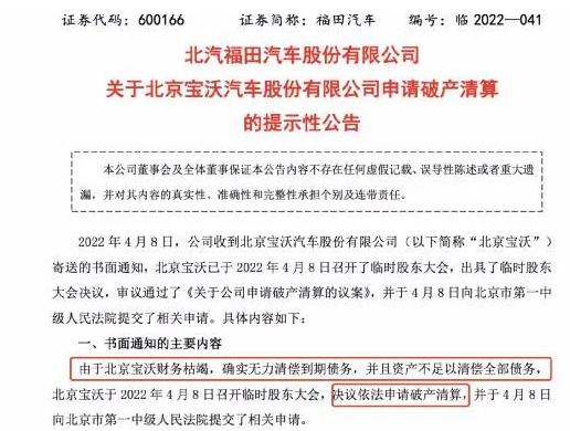 福田汽车旗下北京宝沃破产清算，母公司巨亏超50亿的背后